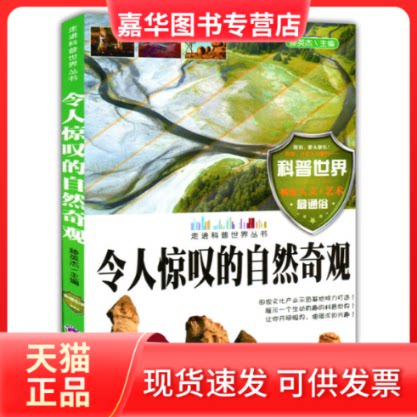 【正版现货】 走进科普世界系列--令人惊叹的自然奇观(四色) 腾英杰 主编 武汉大学出版社