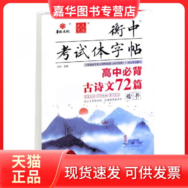 【正版现货】 2020状元笔迹衡中体字帖高中必背古诗文72篇语文字帖 尔悦 编 河北美术出版社