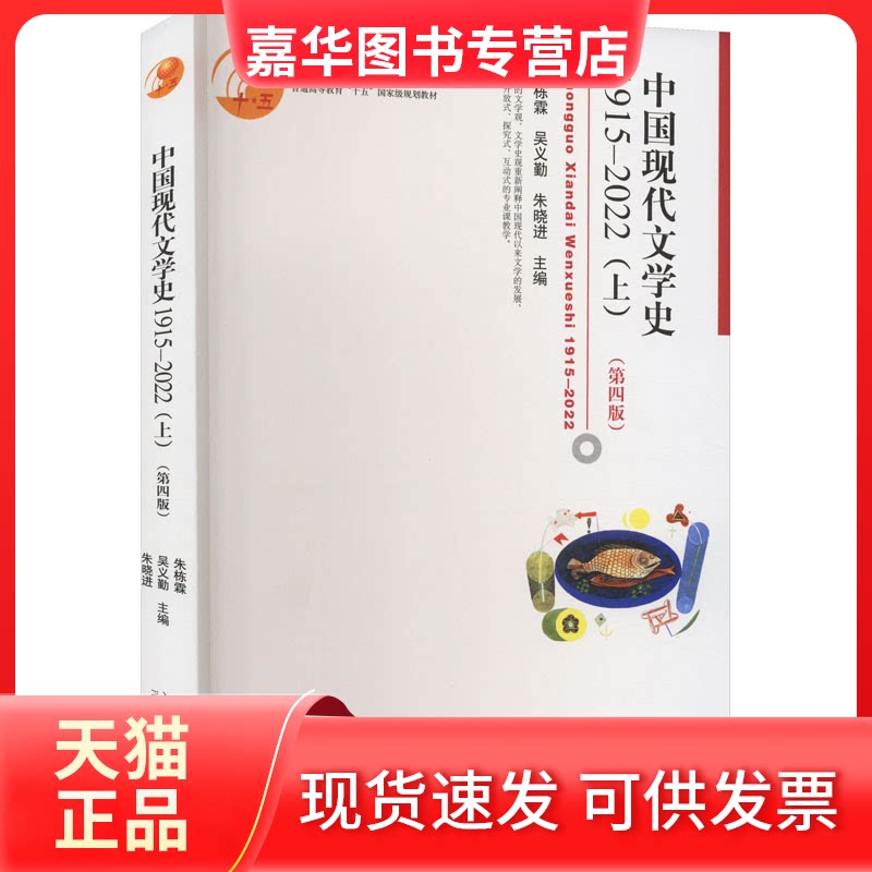 【正版现货】 中国现代文学史 1915-2022(上)(第四版) 朱栋霖,吴义勤,朱晓进 主编 编 北京大学出版社
