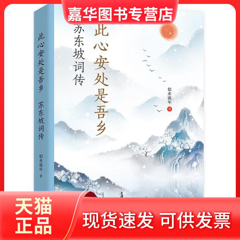 【正版现货】 此心安处是吾乡 苏东坡词传 似水流年 著 远方出版社