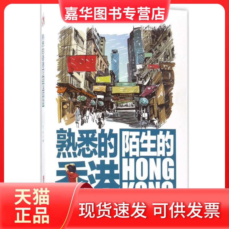 【正版现货】 熟悉的香港,陌生的HONGKONG 兰月 著 著 上海社会科学院出版社