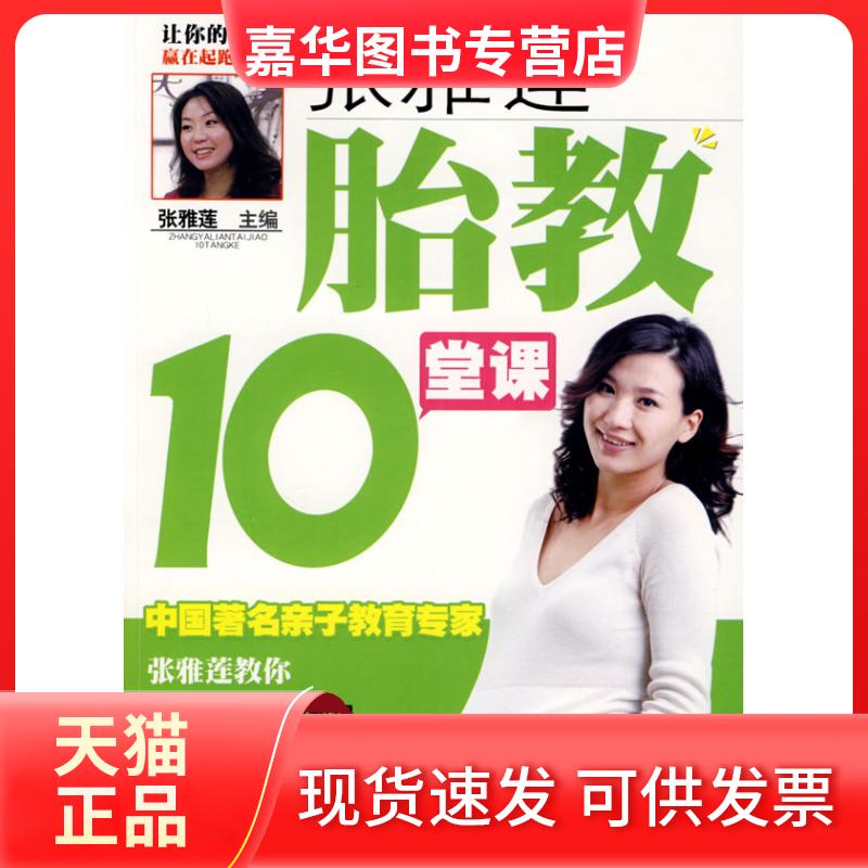【正版现货】 张雅莲胎教10堂课 张雅莲 吉林科学技术出版社