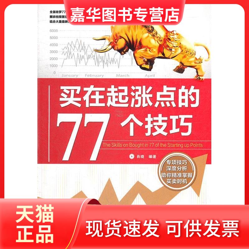 【正版现货】 买在起涨点的77个技巧 肖晓 编著 中国铁道出版社