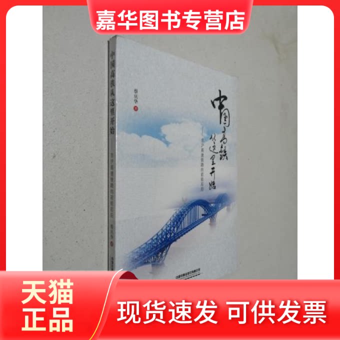 【正版现货】 中国高铁从这里开始--京沪高速铁路的前前后后 蔡庆华|责编:陈若伟 中国铁道出版社