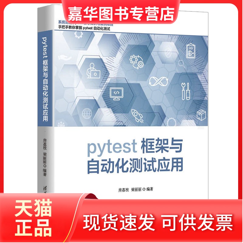 【正版现货】 pytest框架与自动化测试应用 房荔枝、梁丽丽 清华大学出版社