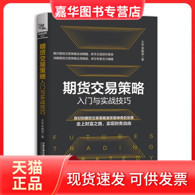 【正版现货】 期货交易策略入门与实战技巧 王征，李晓波 著 中国铁道出版社