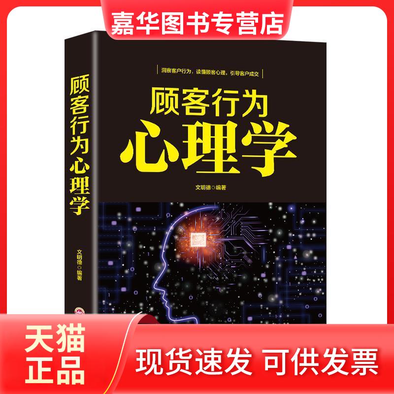 【正版现货】 顾客行为心理学 文明德 吉林文史出版社