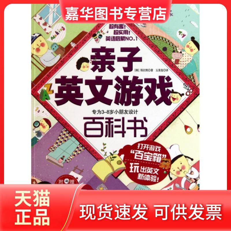 【正版现货】 亲子英文游戏百科书(附光盘专为3-8岁小朋友设计) (韩)郑在熙|译者:玉美莹 陕西师大