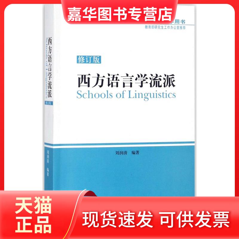 【正版现货】 西方语言学流派(修订版) 刘润清 外语教学与研究出版社