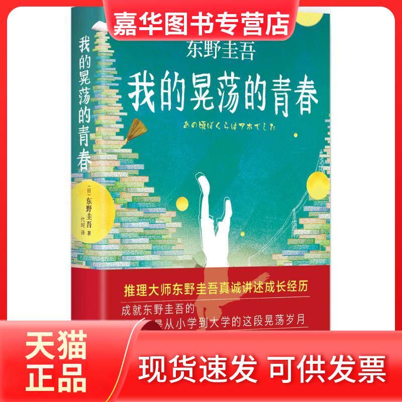 【正版现货】 我的晃荡的青春 (日)东野圭吾 著;代珂 译 著 南海出版公司