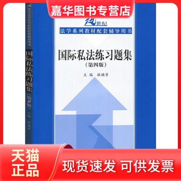 【正版现货】 国际私法练习题集(第4版) 杜焕芳 编 中国人民大学出版社