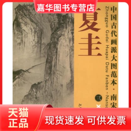 【正版现货】 中国古代画派大图范本.南宋四家.夏圭.3 杨东胜 编 江西美术出版社