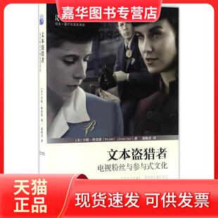 【正版现货】 文本盗猎者:电视粉丝与参与式文化 (美)亨利·詹金斯(Henry Jenkins) 著;郑熙青 译 著 北京大学出版社