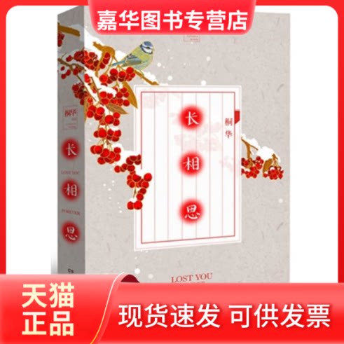 【正版现货】 长相思 桐华 湖南文艺出版社