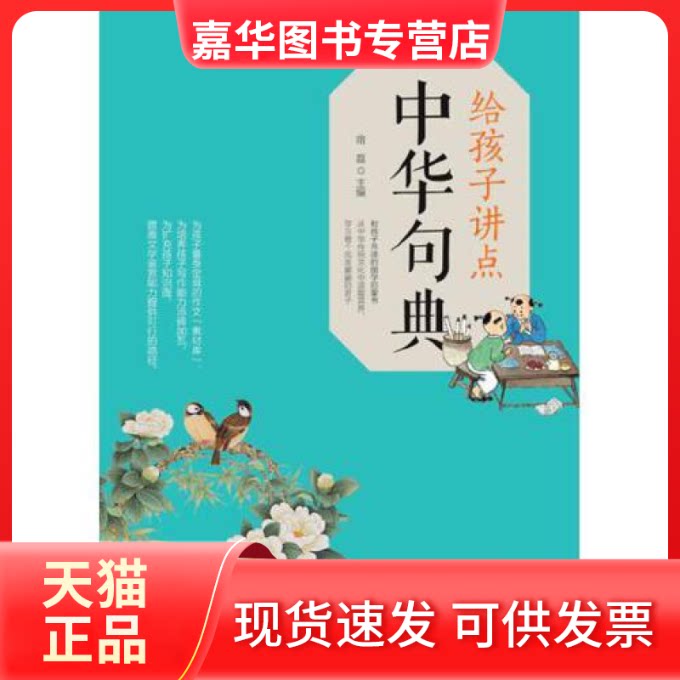 【正版现货】 给孩子讲点中华句典 宿磊主编 华龄出版社