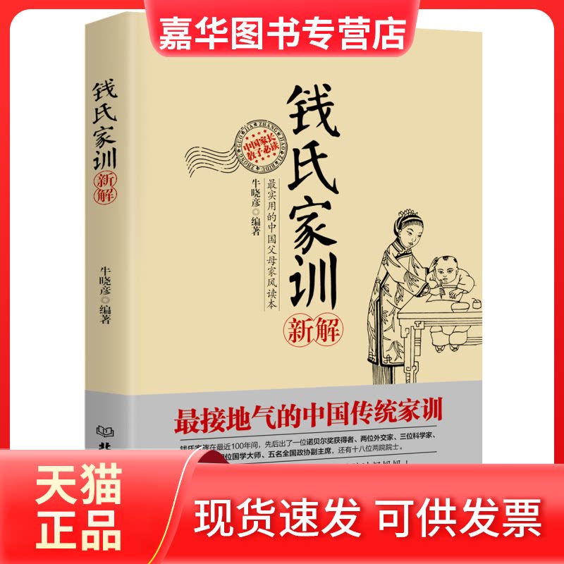 【正版现货】 钱氏家训新解 牛晓彦 编著,读品 出品 北京理工大学出版社