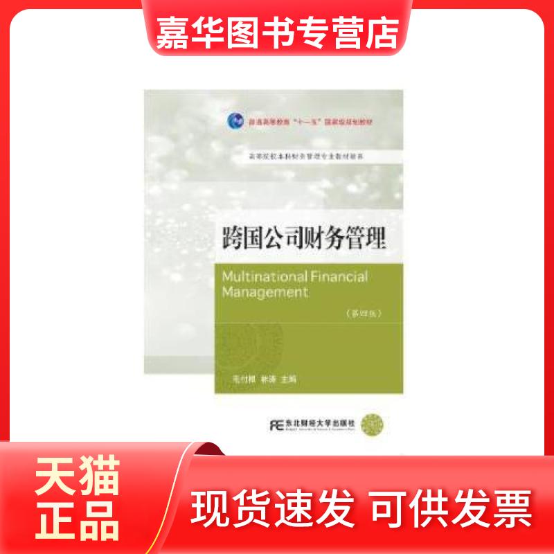【正版现货】 跨国公司财务管理 毛付根 涛 北财经大学出版社