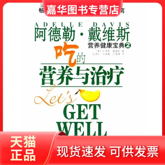 【正版现货】 吃的营养与治疗 (美)阿德勒·戴维斯 著 陈满容 译 重庆出版社
