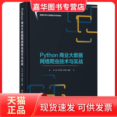 【正版现货】 PYTHON商业大数据网络爬虫技术与实战 毛小岗,徐同春,田雪莉 编著 编 首都经济贸易大学出版社