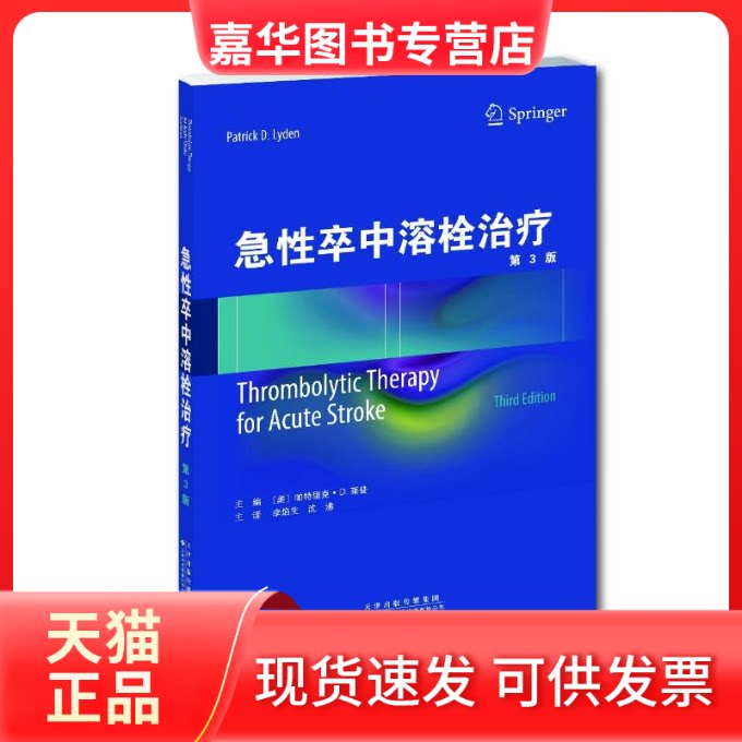 【正版现货】 急卒中溶栓治疗(第3版) 主编 (美) 帕特里克·D. 莱登 著 李焰生//沈沸 译 天津科技翻译出版公司