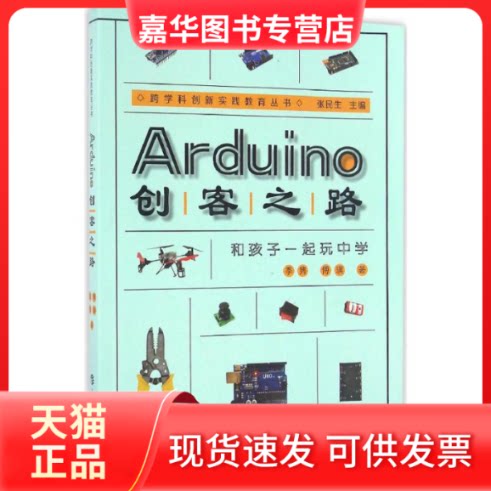 【正版现货】 Arduino创客之路 季隽,傅瑛 著 上海科技教育出版社