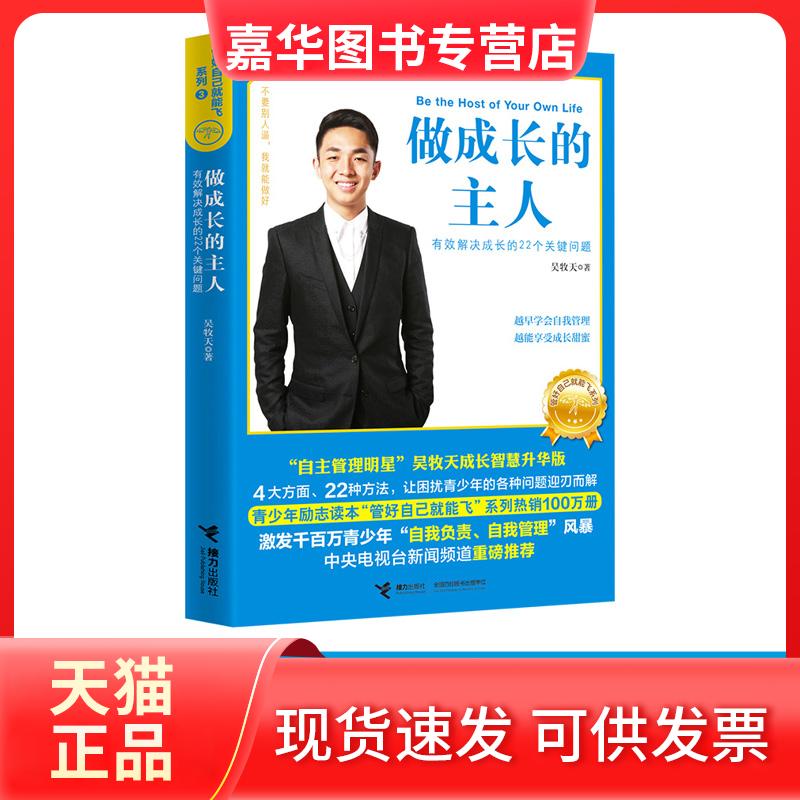 【正版现货】 做成长的主人 吴牧天 著 接力出版社