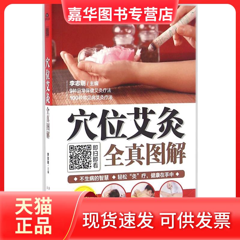 【正版现货】 穴位艾灸全真图解 李志刚 主编 著 新疆人民卫生出版社