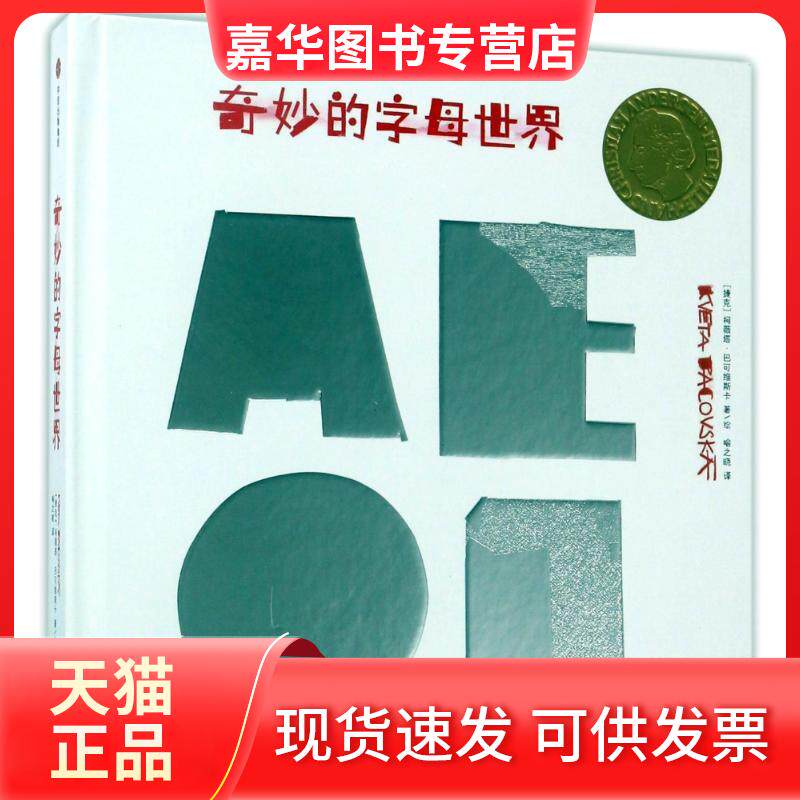 【正版现货】 柯薇塔异想世界:奇妙的字母世界 (捷克)柯薇塔?巴可维斯卡 著作 喻之晓 译者 中信出版社