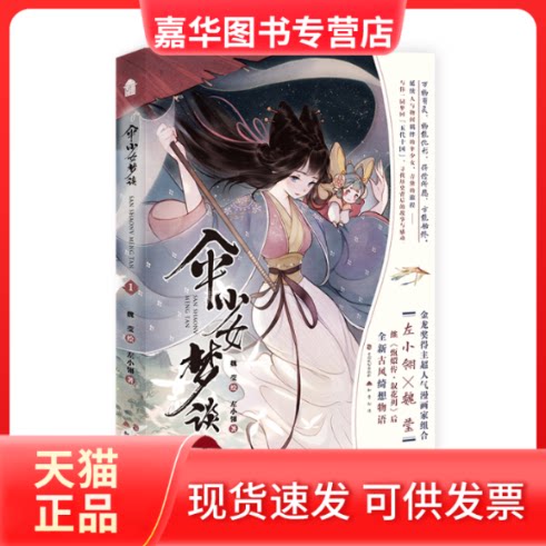 【正版现货】 伞少女梦谈 1 左小翎 著 魏莹 绘 中国致公出版社