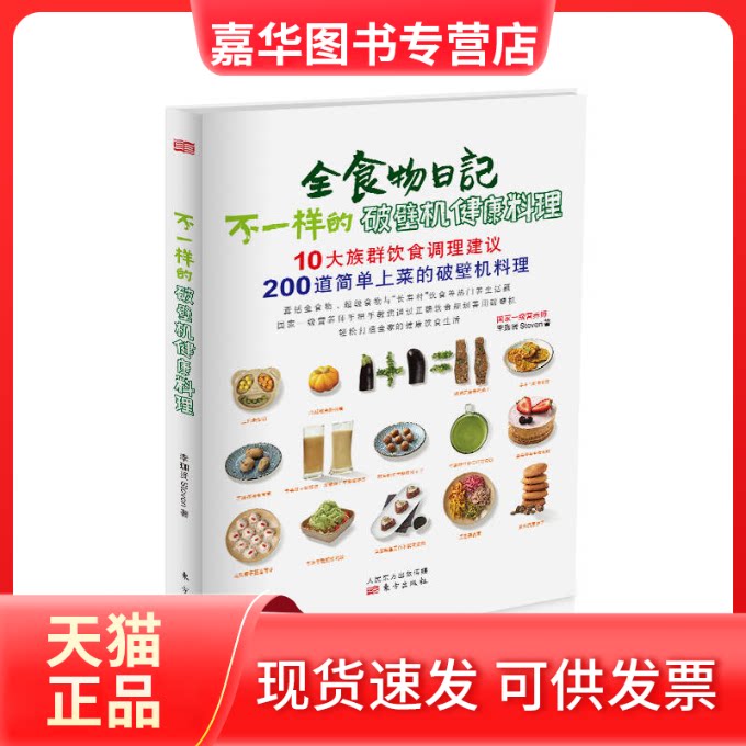 【正版现货】 不一样的破壁机健康料理 李珈贤 东方出版社