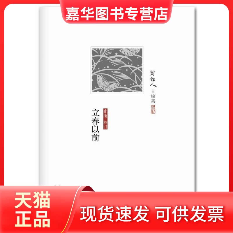 【正版现货】 周作人自编集：立春以前 周作人  著 北京十月文艺出版社