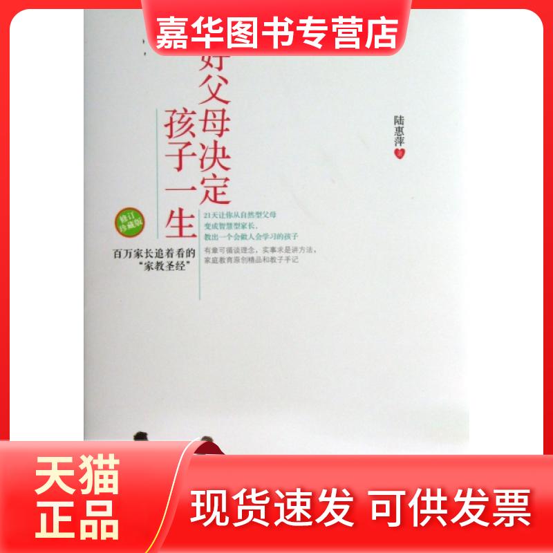【正版现货】 好父母决定孩子一生(修订珍藏版)(精) 陆惠萍 北京联合出版公司