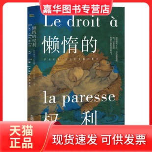 【正版现货】 懒惰的权利 (法)保尔·拉法格 著 著 李桂杨 译 译 万卷出版有限责任公司