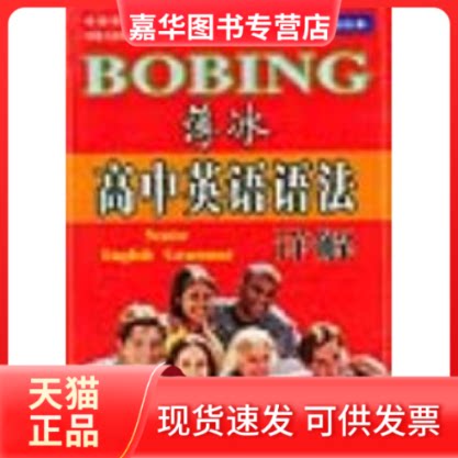 【正版现货】 薄冰高中英语语法详解(双色袖珍本) 薄冰 山西教育出版社