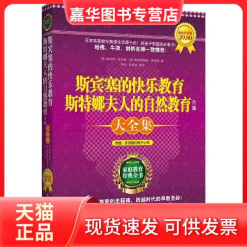 【正版现货】 斯宾塞的快乐教育斯特娜夫人的自然教育 赫伯特.斯宾塞等 人民文学出版社