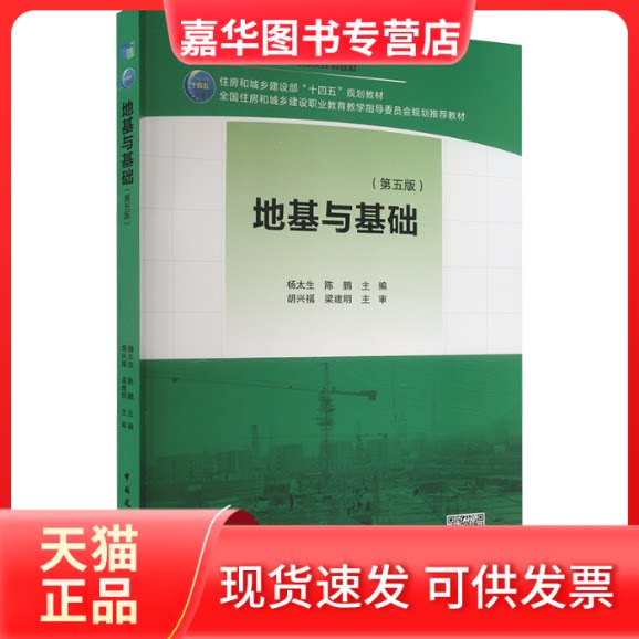 【正版现货】 地基与基础 (第五版) 杨太生 陈鹏 主编 胡兴福 梁建明 主审 中国建筑工业出版社