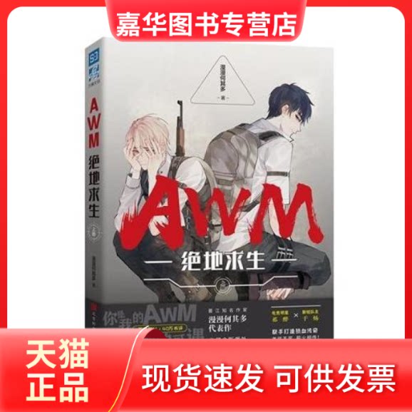 【正版现货】 AWM绝地求生(上册) 漫漫何其多 时代出版传媒股份有限公司