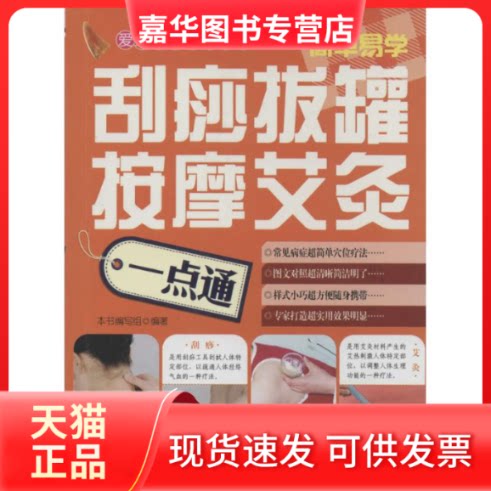 【正版现货】 刮痧拔罐按摩艾灸一点通 无 著作 《刮痧拔罐按摩艾灸一点通》编写组 编者 福建科学技术出版社