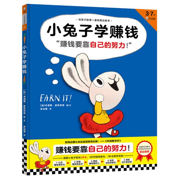 【正版现货】 小兔子学赚钱 (加)辛德斯·麦克劳德(Cinders McLeod) 著 余治莹 译 河南文艺出版社