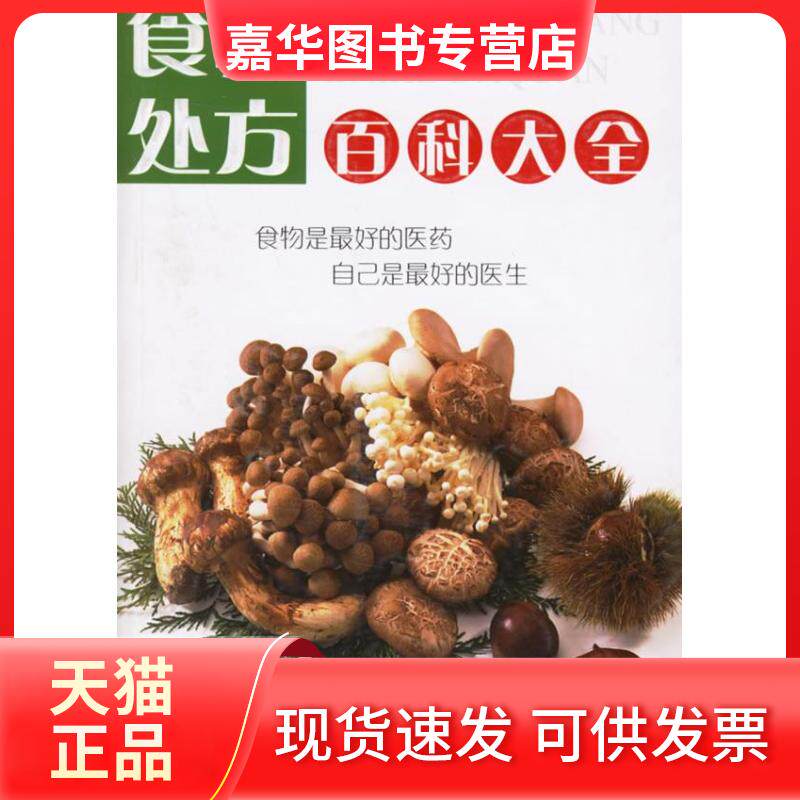 【正版现货】 食疗处方百科大全 陈开元 河北科学技术出版社