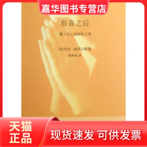 【正版现货】 狂喜之后(踏上内心的探险之旅) (美)杰克·康菲尔德|译者:周和君 云南人民