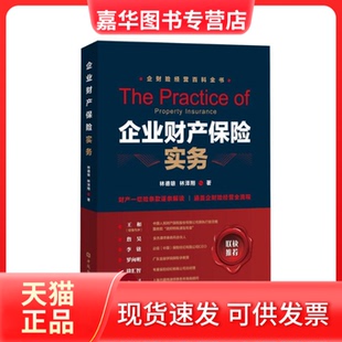 【正版现货】 企业财产保险实务 林德雄,林泽翔 著 中国金融出版社