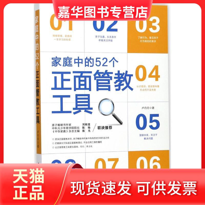 【正版现货】 家庭中的52个正面管教工具 卢丹丹 著 著 中国妇女出版社