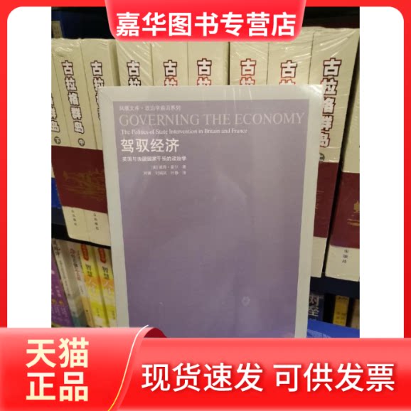 【正版现货】 驾驭经济:英国与法国干预政治学(新) 江苏人民出版社