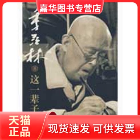 【正版现货】 这一辈子- 季羡林 著 季羡林 著 著作 中央编译出版社