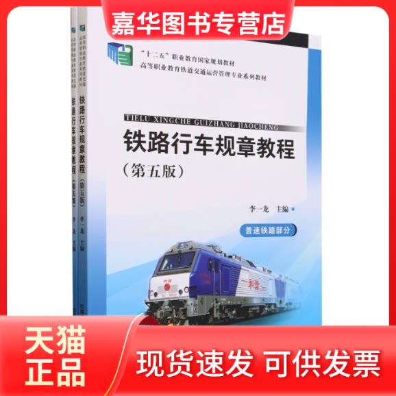【正版现货】 铁路行车规章教程(第五版)(普速铁路部分+高速铁路部分) 编者:李一龙|责编:悦彩 中国铁道