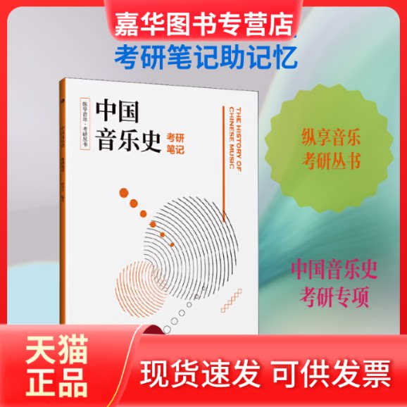 【正版现货】 中国音乐史考研笔记 曾美月 著 浙江教育出版社