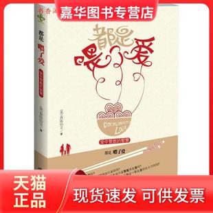 【正版现货】 都是喂了爱：爱中管教的智慧 (美)黄陈怡文 世界知识出版社