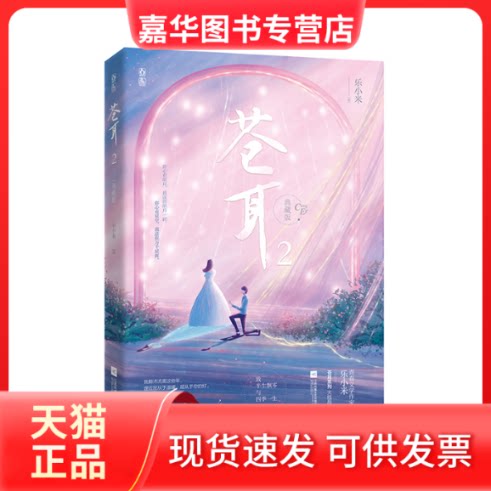 【正版现货】 苍耳 2 典藏版 乐小米 江苏凤凰文艺出版社