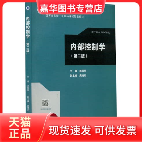 【正版现货】 内部控制学(第2版) 池国华 主编 高等教育出版社